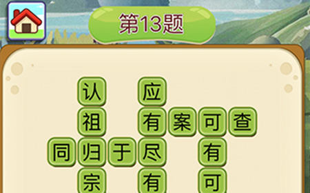 成语填字接龙第13关答案  成语填字接龙答案13题