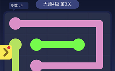 连线大师4级第3关攻略  连线大师4级第3关怎么过