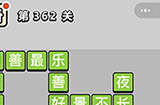 成语小秀才第362关答案  成语小秀才答案362关