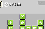 成语小秀才第454关答案  成语小秀才答案454关