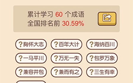 成语大官人第10关答案  成语大官人答案10关