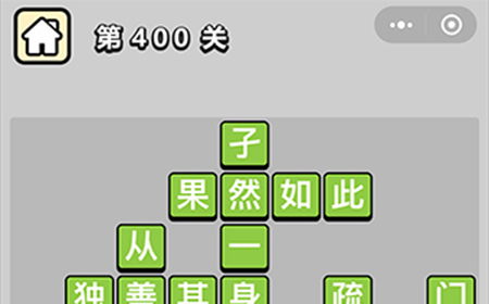 成语小秀才第400关答案  成语小秀才答案400关