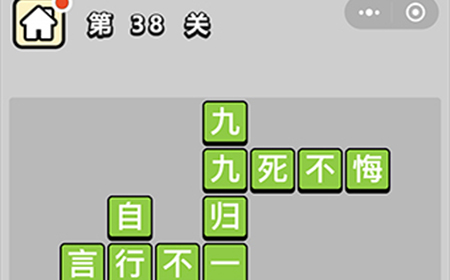 成语升官记第38关答案  成语升官记答案38关