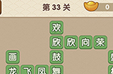 成语大官人第33关答案  成语大官人答案33关