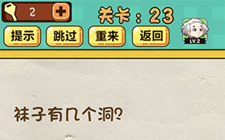 神脑洞游戏第23关攻略  袜子有几个洞