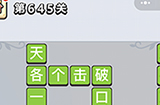 成语小秀才第645关答案  成语小秀才答案645关