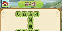 成语填字接龙第4关答案  成语填字接龙答案4题