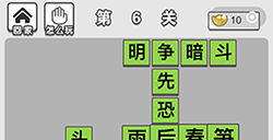 成语招贤记第6关答案  成语招贤记答案6关
