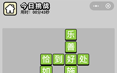 成语小秀才每日挑战4月25答案  成语小秀才4.25答案