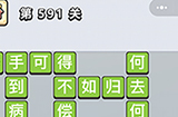 成语小秀才第591关答案  成语小秀才答案591关