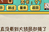 神脑洞游戏第97关攻略  播了几十年的电视是什么