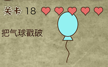 放弃是不可能放弃的第18关攻略  把气球戳破
