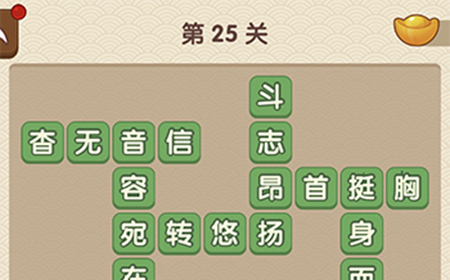 成语大官人第25关答案  成语大官人答案25关