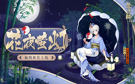 阴阳师椒图新皮肤好不好看 阴阳师花夜萤灯皮肤内容介绍