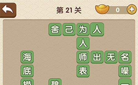 成语大官人第21关答案  成语大官人答案21关