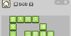 成语小秀才第343关答案  成语小秀才答案343关