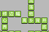 成语小秀才第78关答案  成语小秀才答案78关