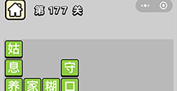 成语小秀才第177关答案  成语小秀才答案177关