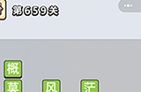 成语小秀才第659关答案  成语小秀才答案659关