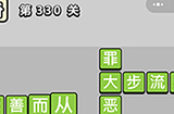 成语小秀才第330关答案  成语小秀才答案330关