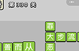 成语小秀才第330关答案  成语小秀才答案330关