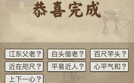 成语请留步第4关答案  成语请留步答案4关