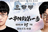 2019kpl秋季赛季后赛11月15日EDGM 和 TS谁会赢   EDGM VS TS 直播地址