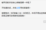 题目:破甲流射手的核心装备是哪一件呢  王者荣耀微信每日一题9.9答案