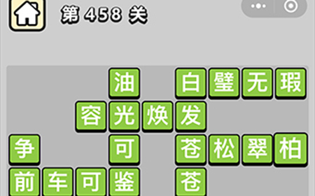 成语小秀才第458关答案  成语小秀才答案458关