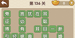 成语大官人第136关答案  成语大官人答案136关