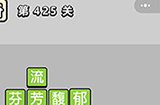 成语小秀才第425关答案  成语小秀才答案425关