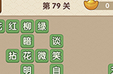 成语大官人第79关答案  成语大官人答案79关