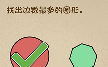 最强的大脑第42关攻略  找出边数最多的圆形