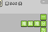 成语小秀才第546关答案  成语小秀才答案546关