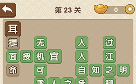 成语大官人第23关答案  成语大官人答案23关