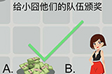 囧囧挑战3第35关攻略  给小囧他们的队伍颁奖