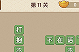 成语大官人第11关答案  成语大官人答案11关