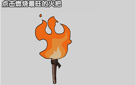 最强烧脑大挑战第3关攻略  点击燃烧最旺的火把