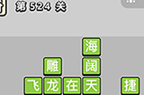 成语小秀才第524关答案  成语小秀才答案524关