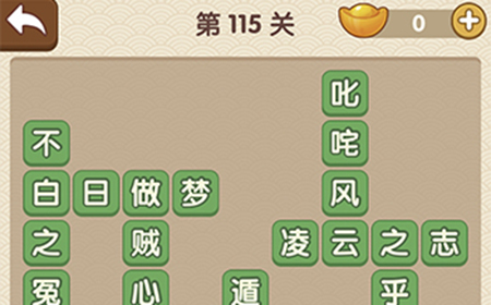成语大官人第115关答案  成语大官人答案115关