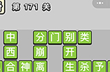 成语小秀才第171关答案  成语小秀才答案171关