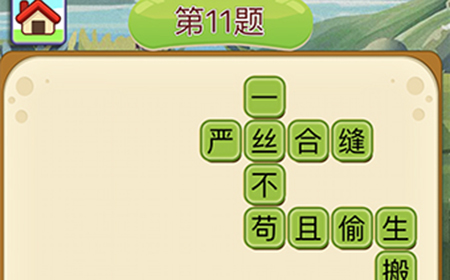 成语填字接龙第11关答案  成语填字接龙答案11题