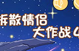 拆散情侣大作战4攻略  拆散情侣大作战4全关卡图文攻略