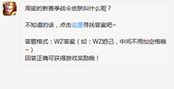 题目:周瑜的新赛季战令皮肤叫什么 王者荣耀微信每日一题9.30答案