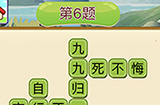 成语填字接龙第6关答案  成语填字接龙答案6题