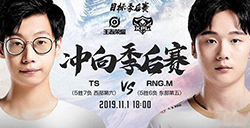 王者荣耀TS和RNGM哪支队伍比较厉害   2019kpl秋季赛11月1日TS vs RNG.M直播地址
