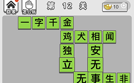 成语招贤记第12关答案  成语招贤记答案12关