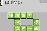 成语小秀才第527关答案  成语小秀才答案527关