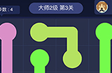 连线大师2级第3关攻略  连线大师2级第3关怎么过