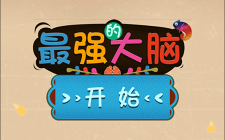 最强的大脑攻略  最强的大脑全关卡图文攻略